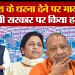 Mayawati attacked Yogi government after Akhilesh's picket