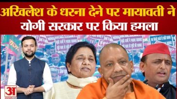 Mayawati attacked Yogi government after Akhilesh's picket