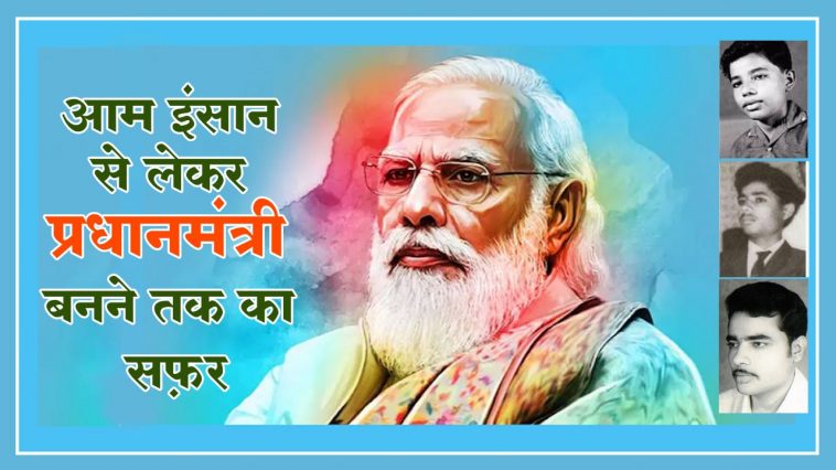 PM Modi Birthday |  Know how Modi's life was successful by overcoming difficulties... |  Navabharat
