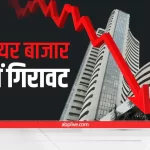Share market fall, Sensex slipped 215 points near 59500, Nifty opened below 17800
