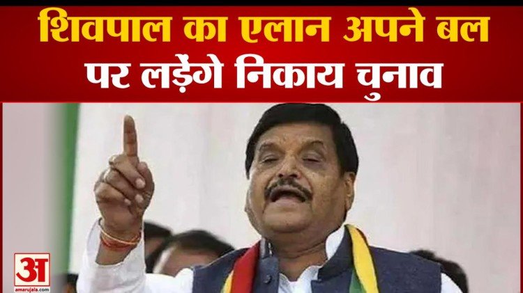 Shivpal Yadav's big announcement will contest on his own strength in the municipal elections