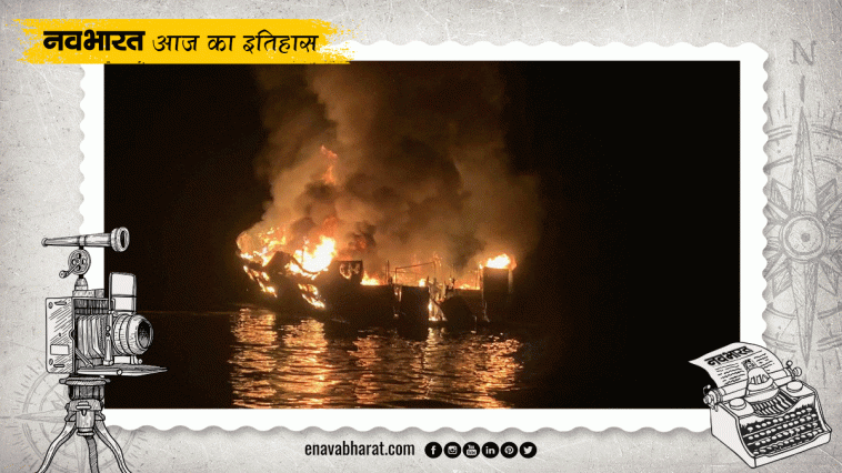 Today In History |  18 September: Witness of many important events.  Navabharat