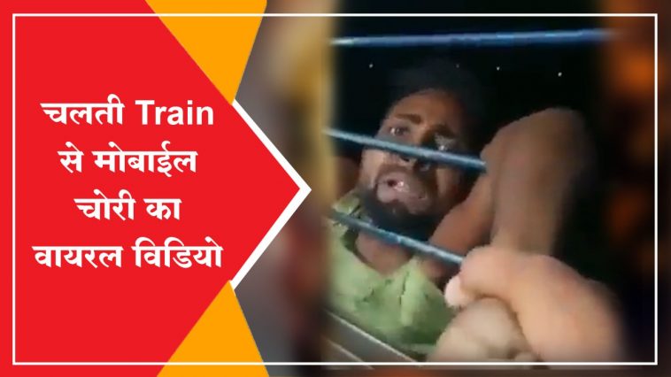 Viral Video |  A mobile thief got his own cleverness on him, see full video.. |  Navabharat