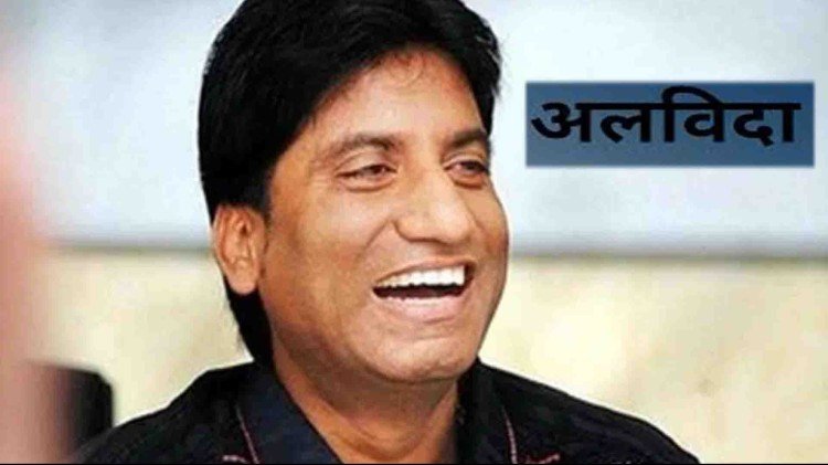 Went laughing: Delhi's AIIMS hospital Raju Srivastava dies