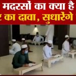What is the condition of madrasas in UP?  Government's claim will improve the condition of madrasas