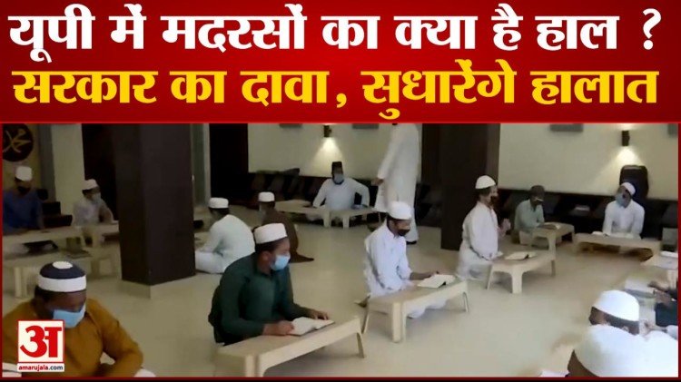 What is the condition of madrasas in UP? Government's claim will improve the condition of madrasas