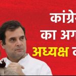 Who is the next president of Congress?: Apart from Rahul-Sonia, the names of these leaders are at the fore, know the strategy ahead?